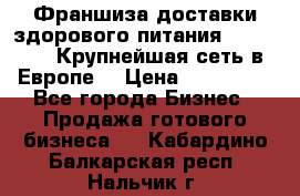 Франшиза доставки здорового питания OlimpFood (Крупнейшая сеть в Европе) › Цена ­ 250 000 - Все города Бизнес » Продажа готового бизнеса   . Кабардино-Балкарская респ.,Нальчик г.